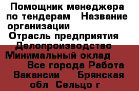 Помощник менеджера по тендерам › Название организации ­ Dia Service › Отрасль предприятия ­ Делопроизводство › Минимальный оклад ­ 30 000 - Все города Работа » Вакансии   . Брянская обл.,Сельцо г.